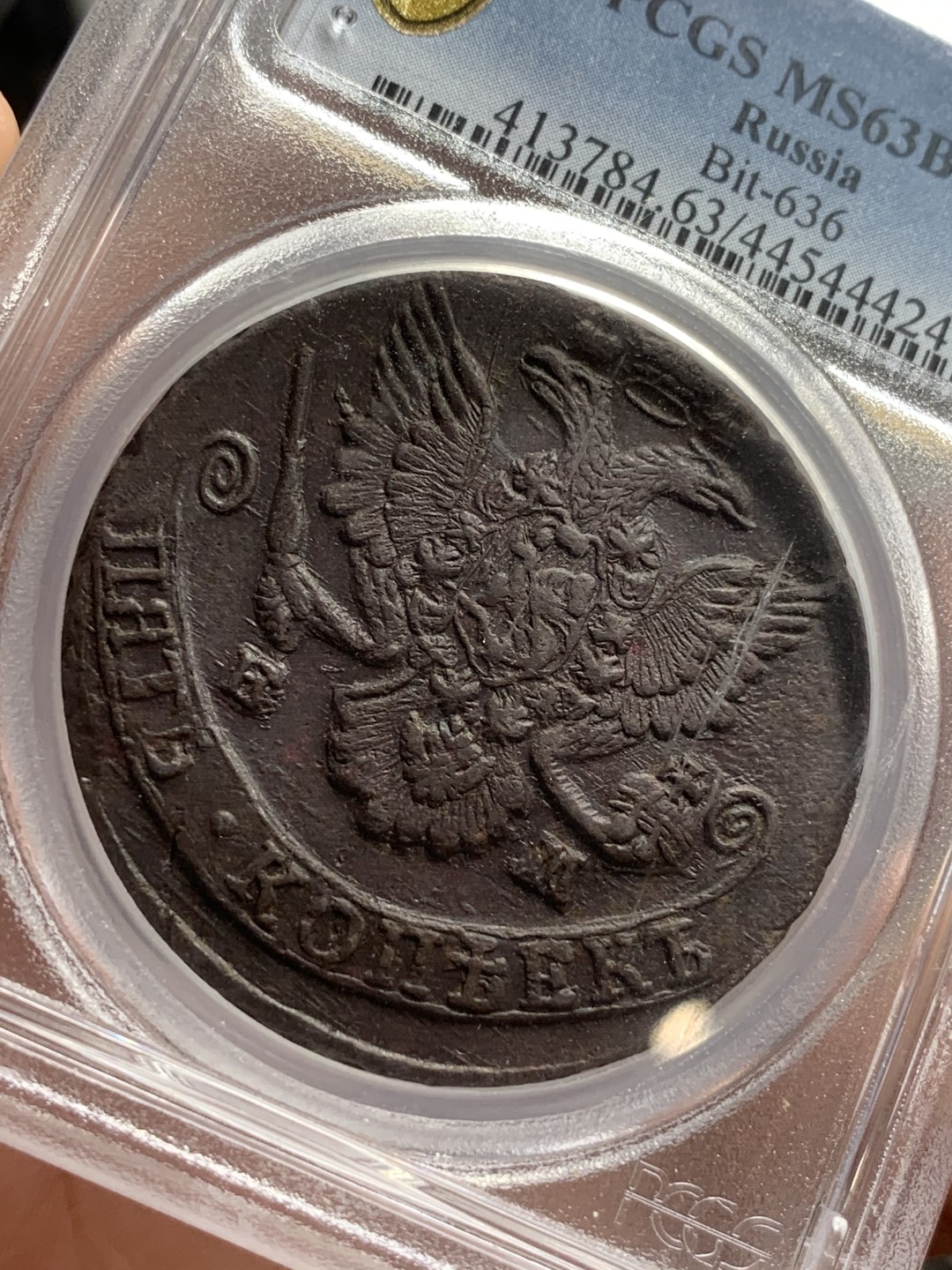 《竞宝斋》第77场-本周日，周一，周四3场拍卖（全场不限金额包邮） PCGS MS63 冠军分沙俄1785年叶卡捷琳娜二世双头鹰5戈比铜币