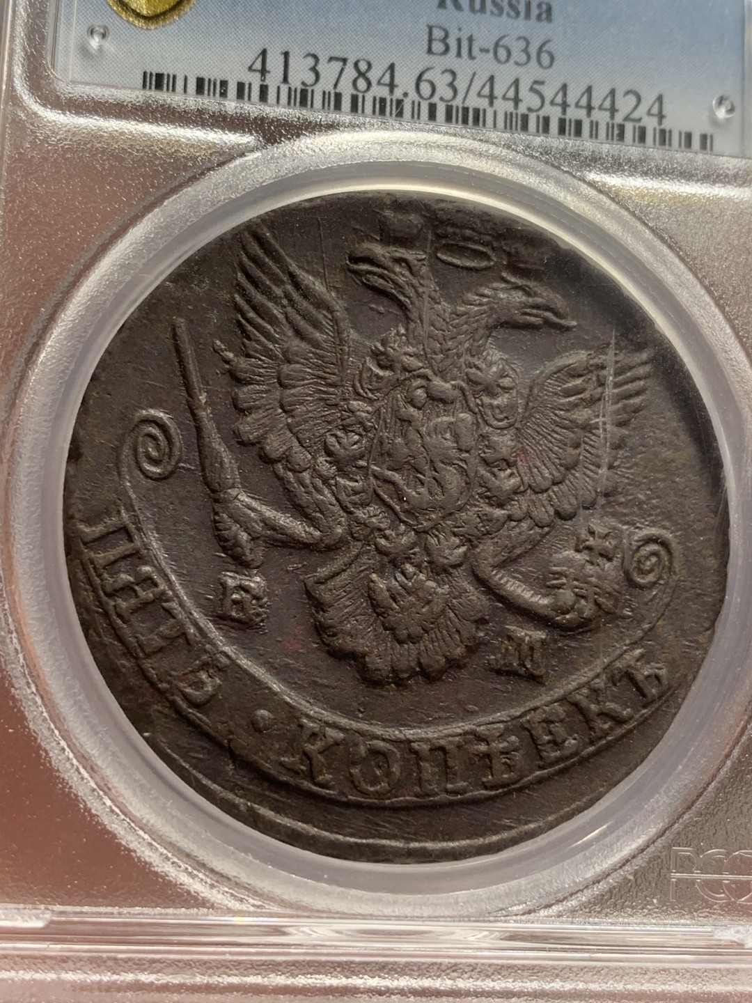 《竞宝斋》第77场-本周日，周一，周四3场拍卖（全场不限金额包邮） PCGS MS63 冠军分沙俄1785年叶卡捷琳娜二世双头鹰5戈比铜币