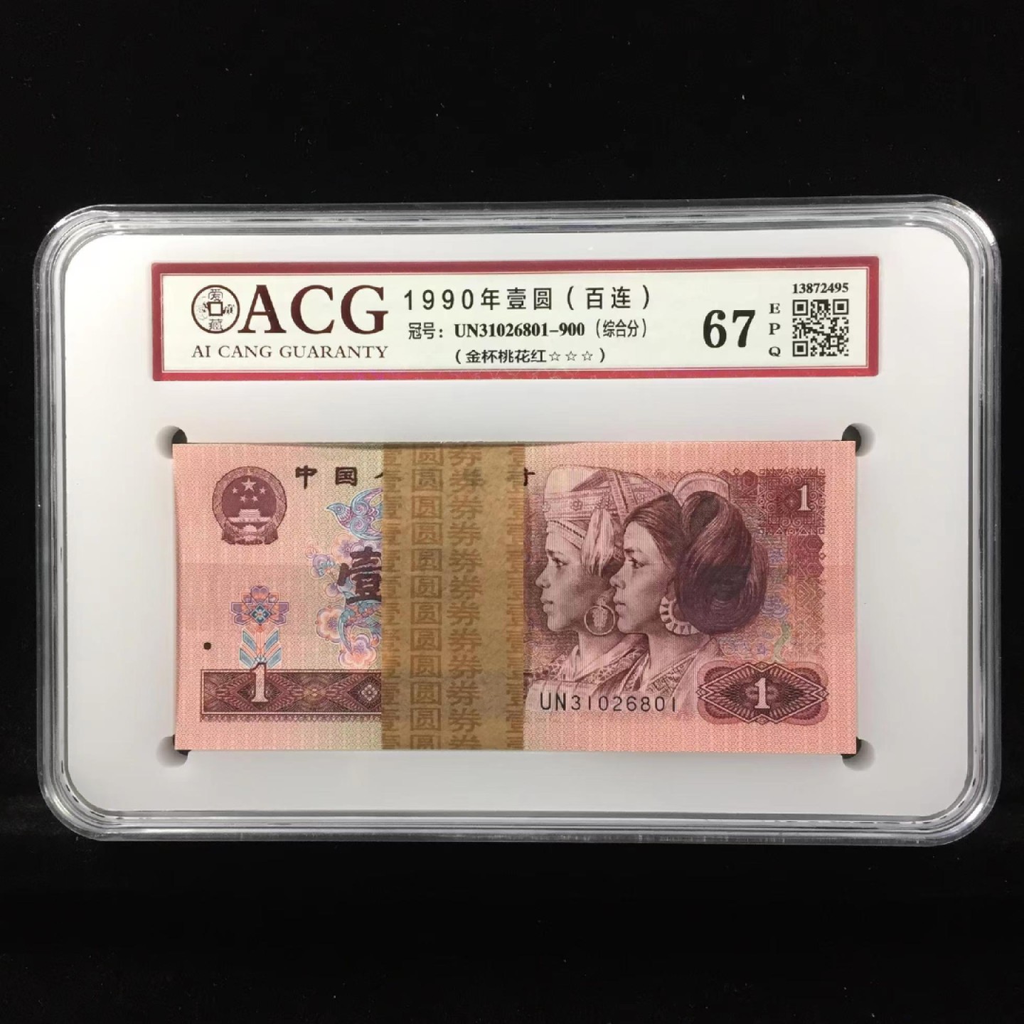 【华誉大咖】2018期拍卖  901带签尾801，90年1元“金杯桃花红”荧光品种，爱藏评级三星67分数，全程无47含888靓号。UN31026801-900