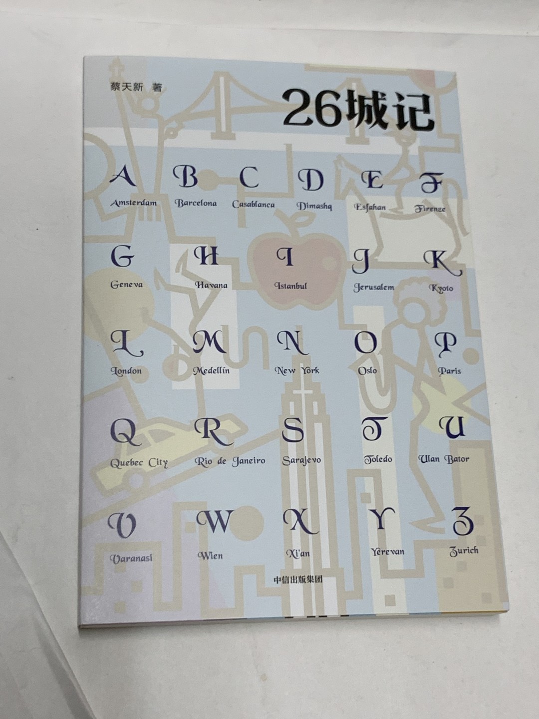 零元拍：游记作家蔡天新亲笔签名著书《26城记》