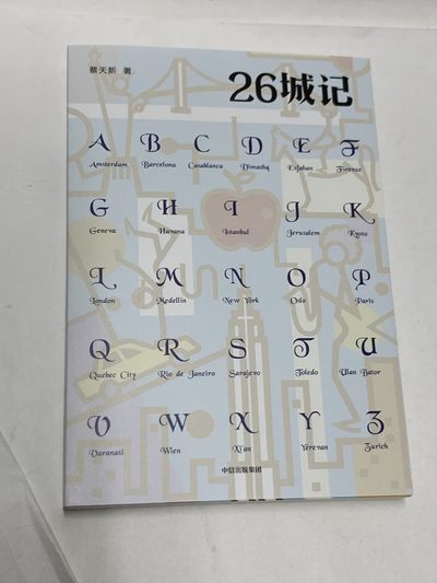 零元拍：游记作家蔡天新亲笔签名著书《26城记》 - 零元拍：游记作家蔡天新亲笔签名著书《26城记》
