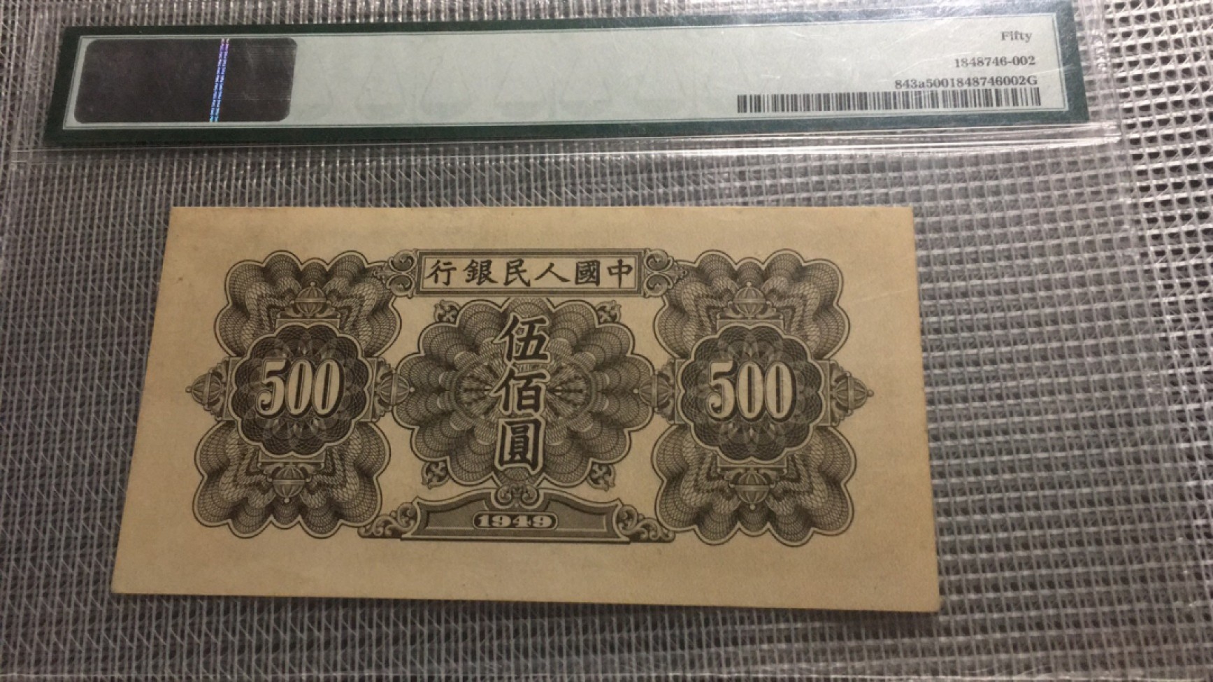 【华誉大咖】2018期拍卖 一版起重机500元 PMG50, 531-4532391