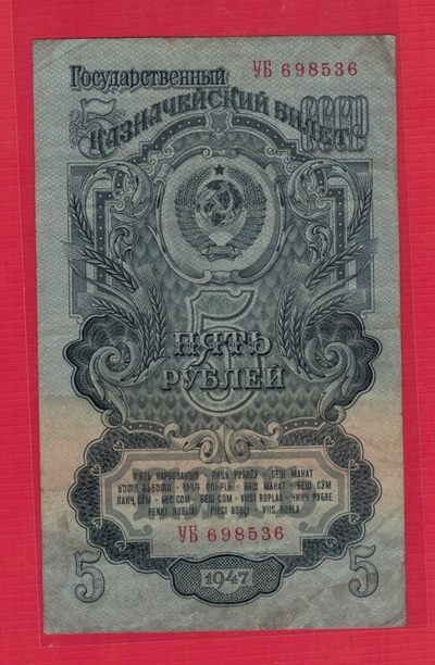 俄罗斯(苏联)5卢布 1947年(1957年) 无47 P-221 国徽十六条绶带 欧洲 实物如图 - 俄罗斯(苏联)5卢布 1947年(1957年) 无47 P-221 国徽十六条绶带 欧洲 实物如图