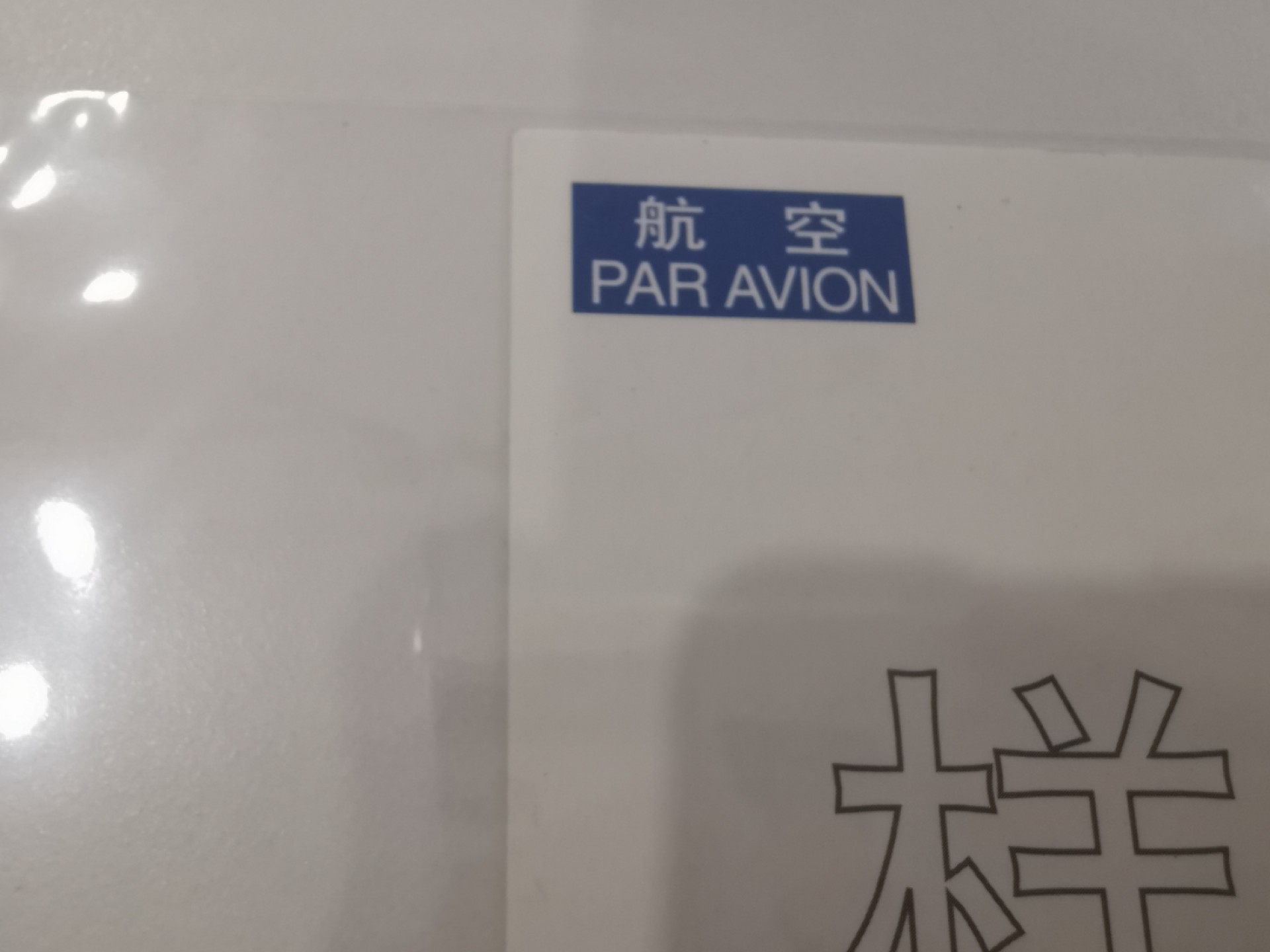 21.【鲸贝乐淘★道德经】“为无为，则无不治”号拍卖 【大地之春明信片样张】2005年航空普白片，样张三祖之一，品种如图，略有角钝，9.6品