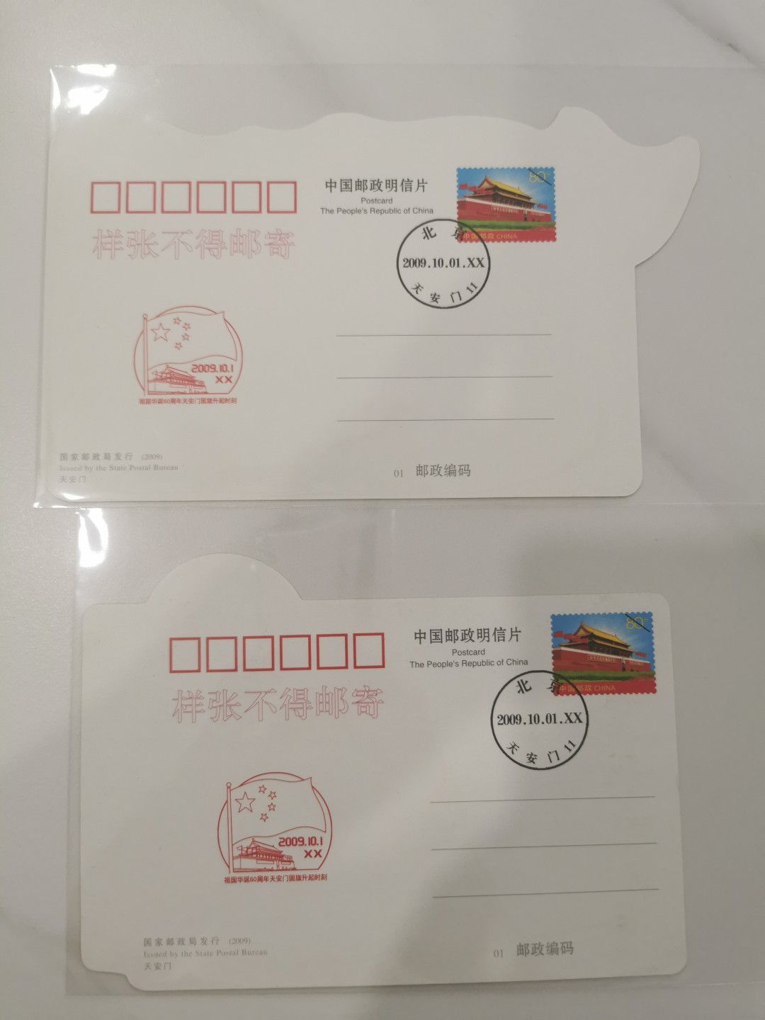 21.【鲸贝乐淘★道德经】“为无为，则无不治”号拍卖 【建国60周年，异型明信片样张全套】2009年全套两张，异型明信片样张，全新全品10品如图