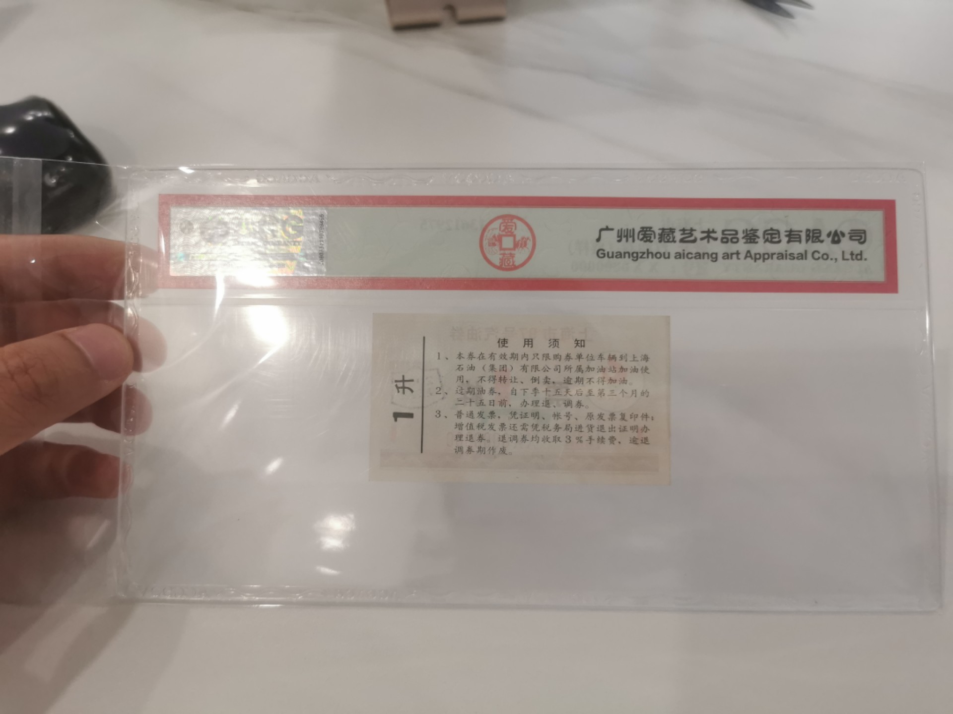 18.【鲸贝乐淘★道德经】“以圣人之治，虚其心，实其腹，弱其志，强其骨”号拍卖 【上海市97号汽油券★票样】爱藏53分