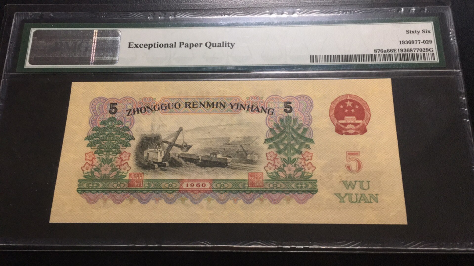 【华誉大咖】2018期拍卖 稀少三罗浅版炼钢 无47 PMG66E 877-9813229