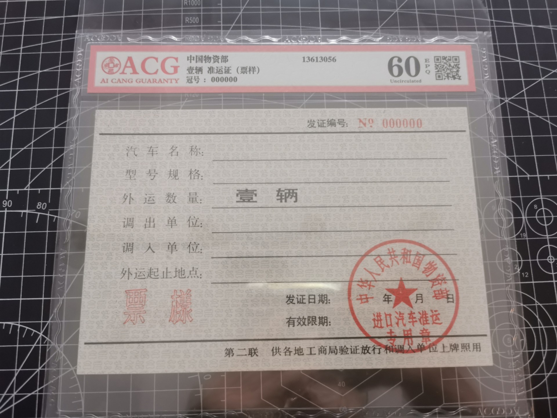 21.【鲸贝乐淘★道德经】“为无为，则无不治”号拍卖 【中国物资部★进口汽车准运证票样】各种进口汽车准运证，票样样张，爱藏60E