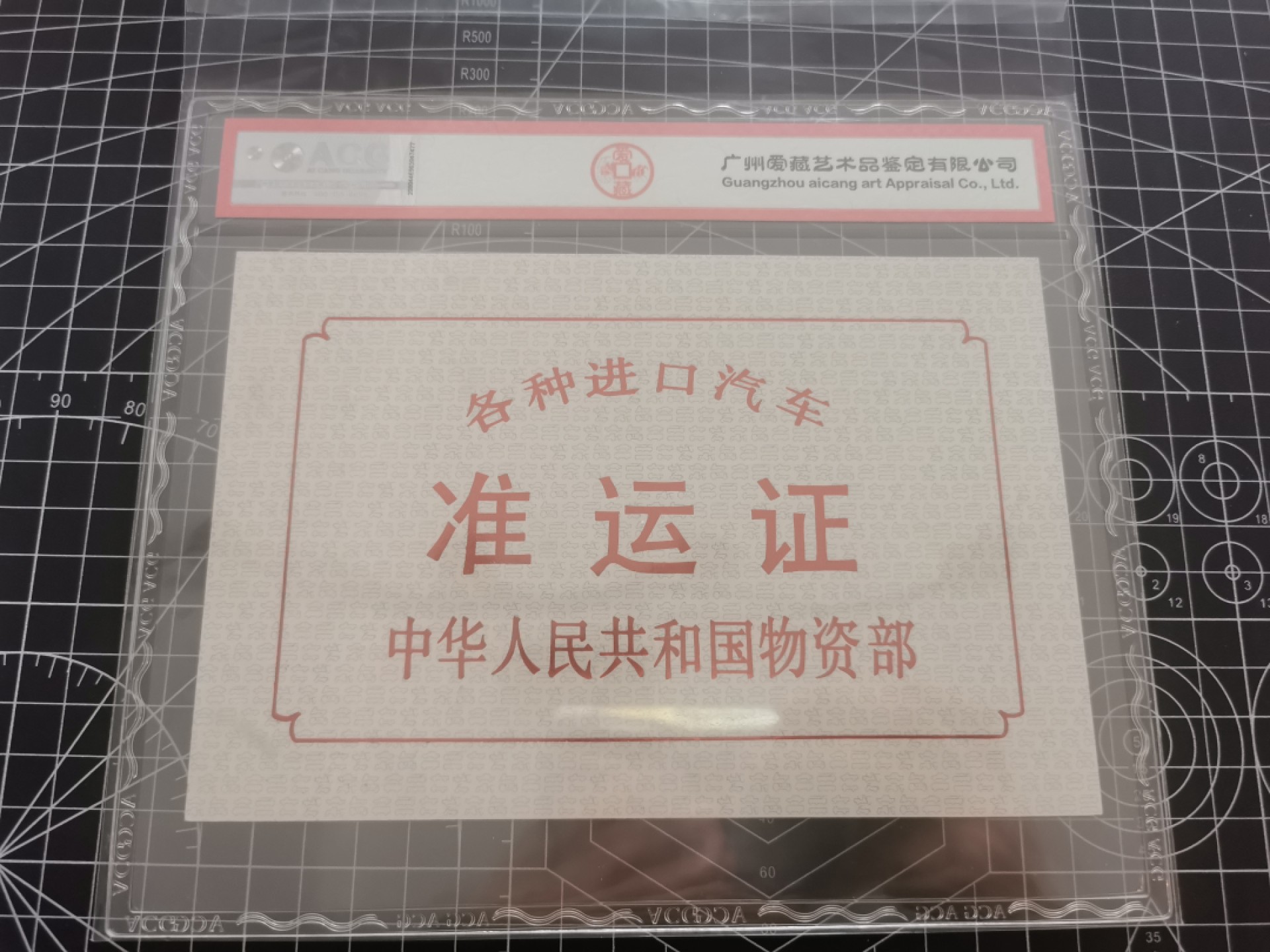 21.【鲸贝乐淘★道德经】“为无为，则无不治”号拍卖 【中国物资部★进口汽车准运证票样】各种进口汽车准运证，票样样张，爱藏60E