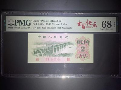 【华誉大咖】2018期拍卖 - PMG68超高分大桥正宗生日号中文标➕尾520爱情罕见靓号 全程无347 号码干净易记 32-1985 0520