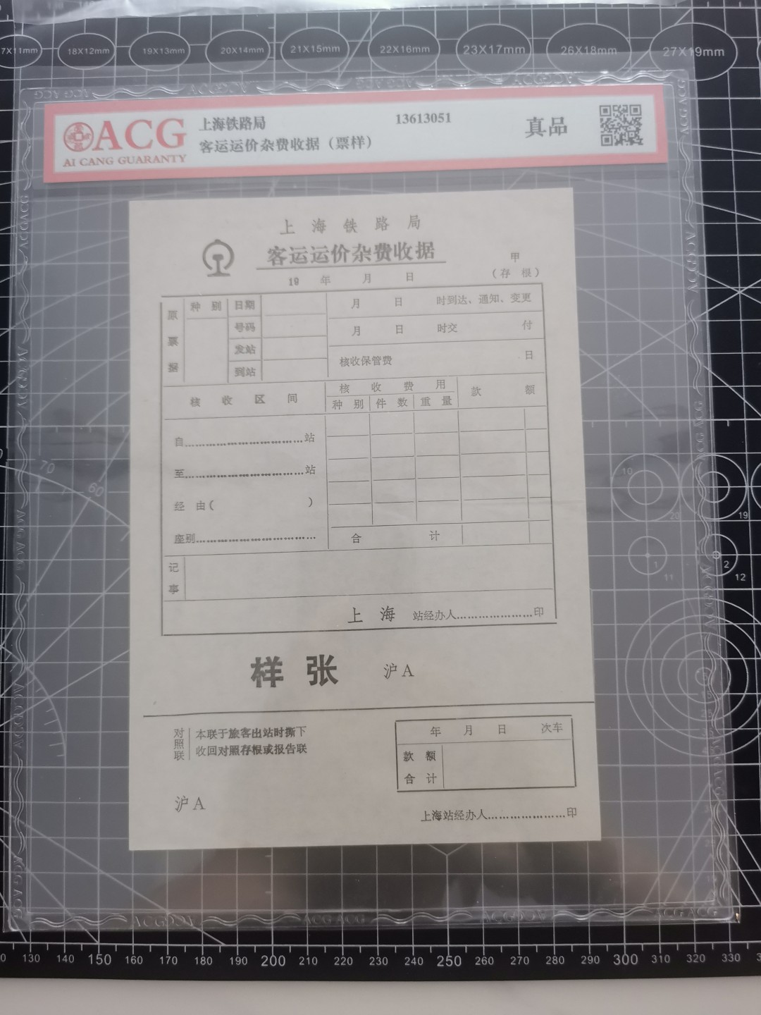 21.【鲸贝乐淘★道德经】“为无为，则无不治”号拍卖 【上海铁路局★客运运价杂费收据样张】爱藏真品