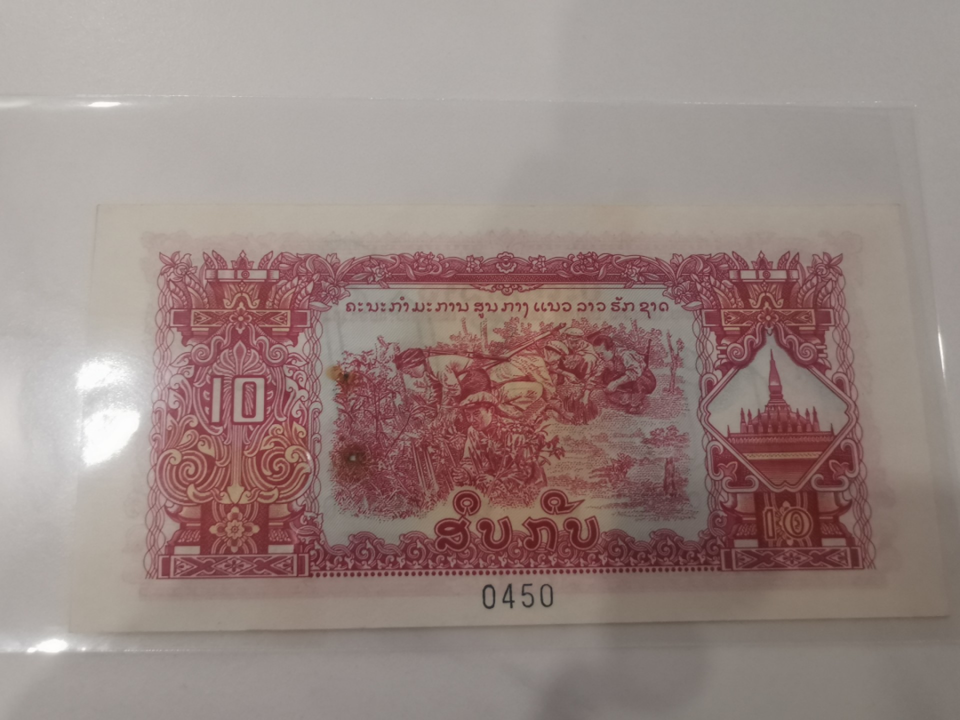 18.【鲸贝乐淘★道德经】“以圣人之治，虚其心，实其腹，弱其志，强其骨”号拍卖 【中国代印★老挝票样】1968年10基普，全零票样编号0450，有订书孔和脏，全新无折痕，星水印