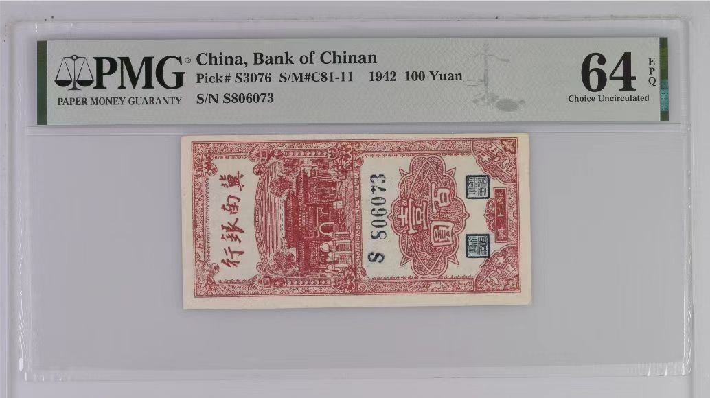 【华誉大咖】2018期拍卖 冀南银行100元 PMG64E, S806073