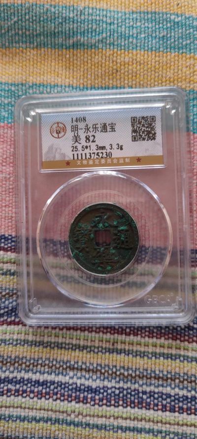 一米收藏，开心上拍(五十一期)！！！ - 公博评级，永乐通宝