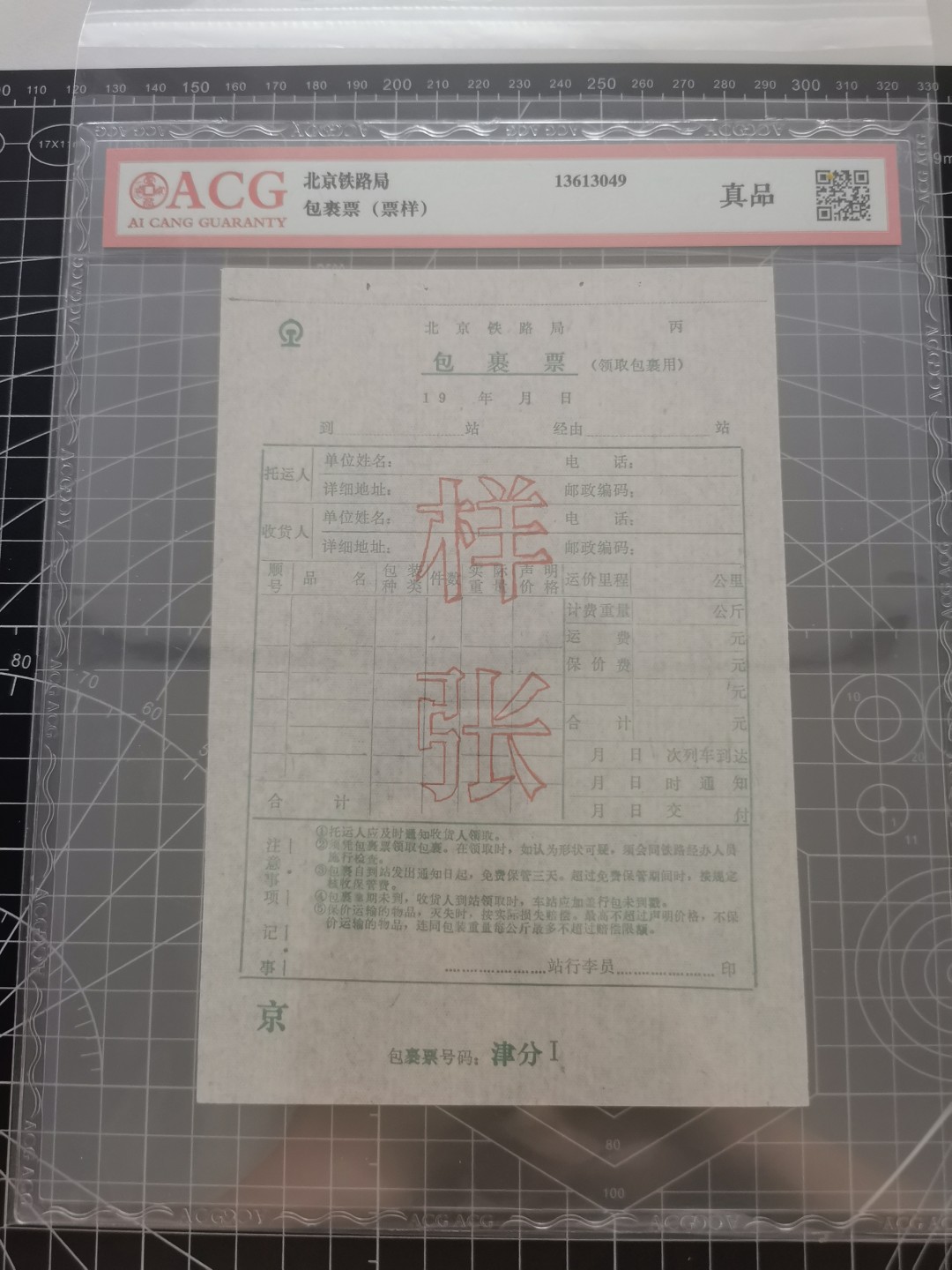21.【鲸贝乐淘★道德经】“为无为，则无不治”号拍卖 【北京铁路局★包裹票样张】爱藏真品