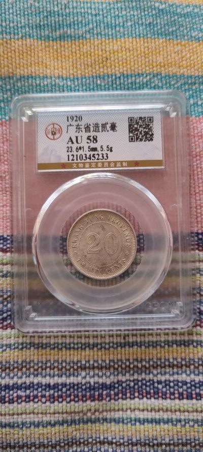 一米收藏，开心上拍(五十一期)！！！ - 公博评级。广东省造贰毫银币