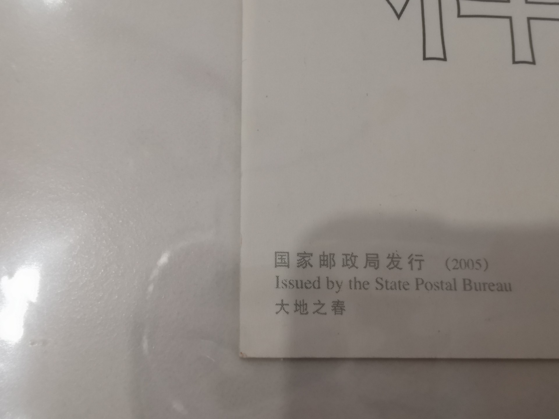 21.【鲸贝乐淘★道德经】“为无为，则无不治”号拍卖 【大地之春明信片样张】2005年航空普白片，样张三祖之一，品种如图，略有角钝，9.6品