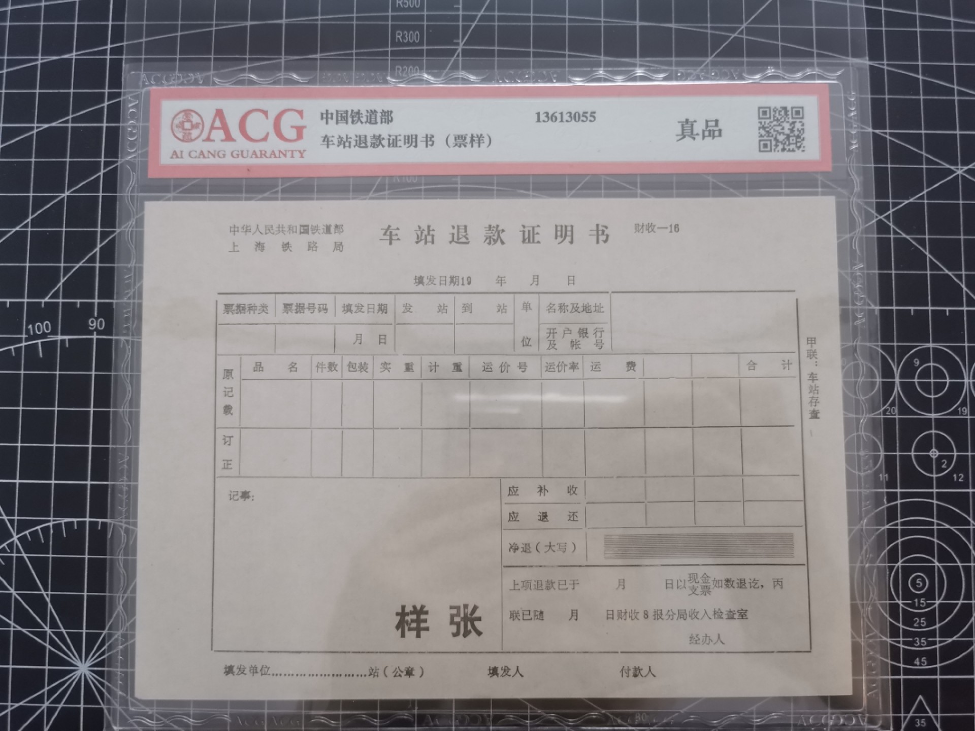 21.【鲸贝乐淘★道德经】“为无为，则无不治”号拍卖 【铁道部上海铁路局★车站退款证明书样张】爱藏真品，票样样张