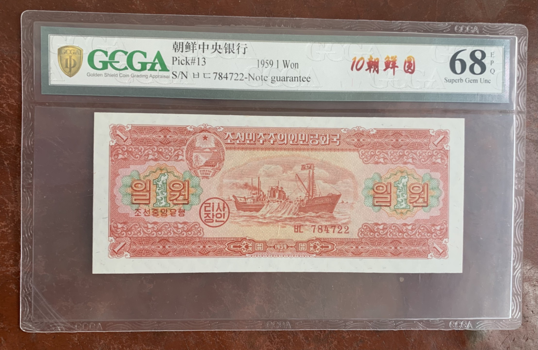 18.【鲸贝乐淘★道德经】“以圣人之治，虚其心，实其腹，弱其志，强其骨”号拍卖 【朝鲜🇰🇵】1959年10元，苏联代印精美漂亮，金盾评级68E，高分难得