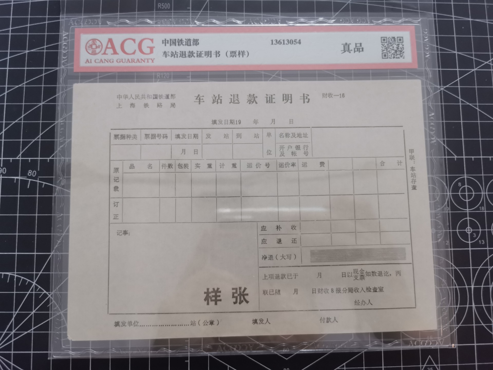 21.【鲸贝乐淘★道德经】“为无为，则无不治”号拍卖 【铁道部上海铁路局★车站退款证明书样张】爱藏真品，票样样张