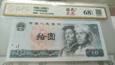 开心收藏拍卖 - 广平评级8010浴血凤凰一张，号码12254680