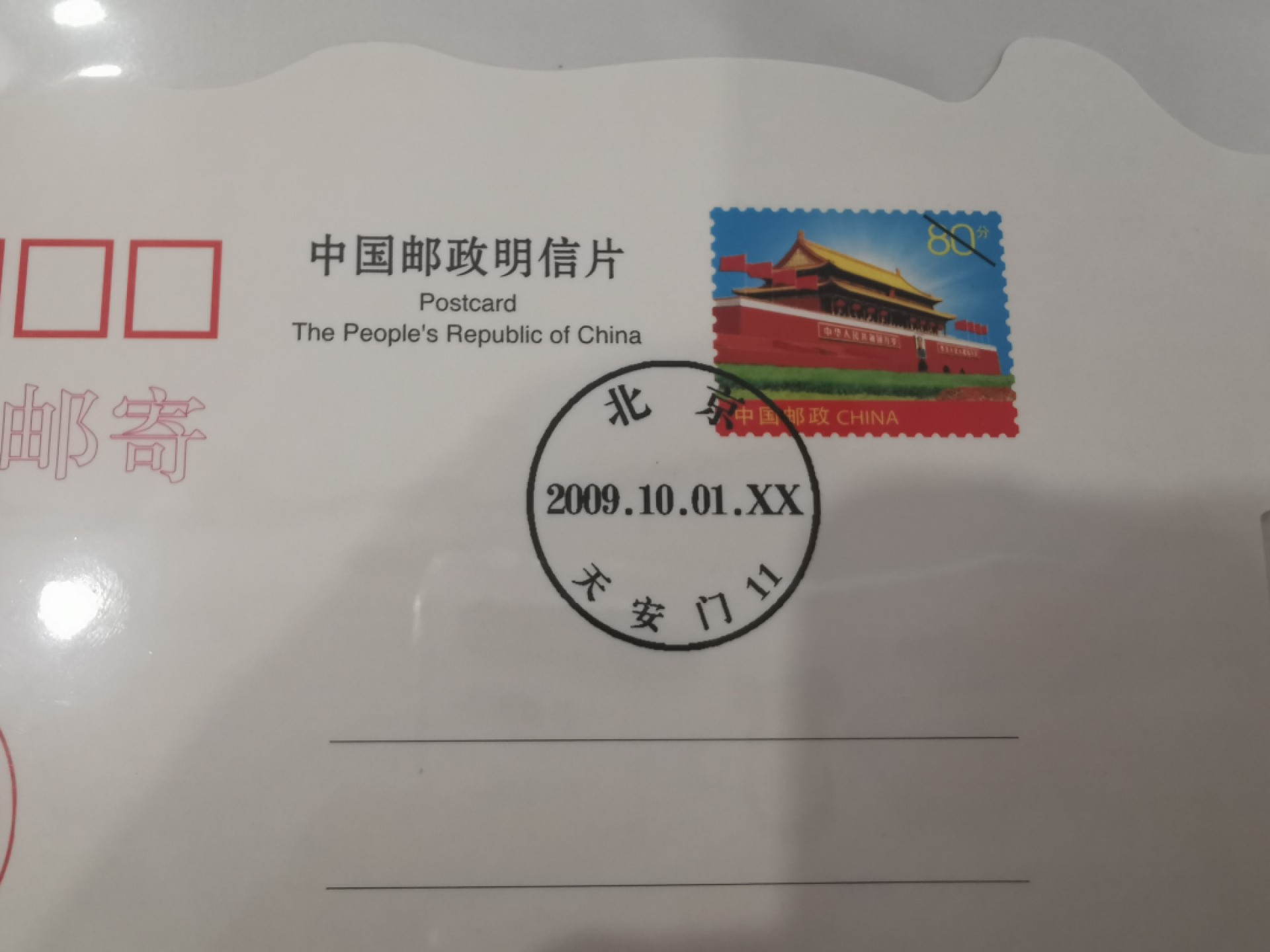 21.【鲸贝乐淘★道德经】“为无为，则无不治”号拍卖 【建国60周年，异型明信片样张全套】2009年全套两张，异型明信片样张，全新全品10品如图