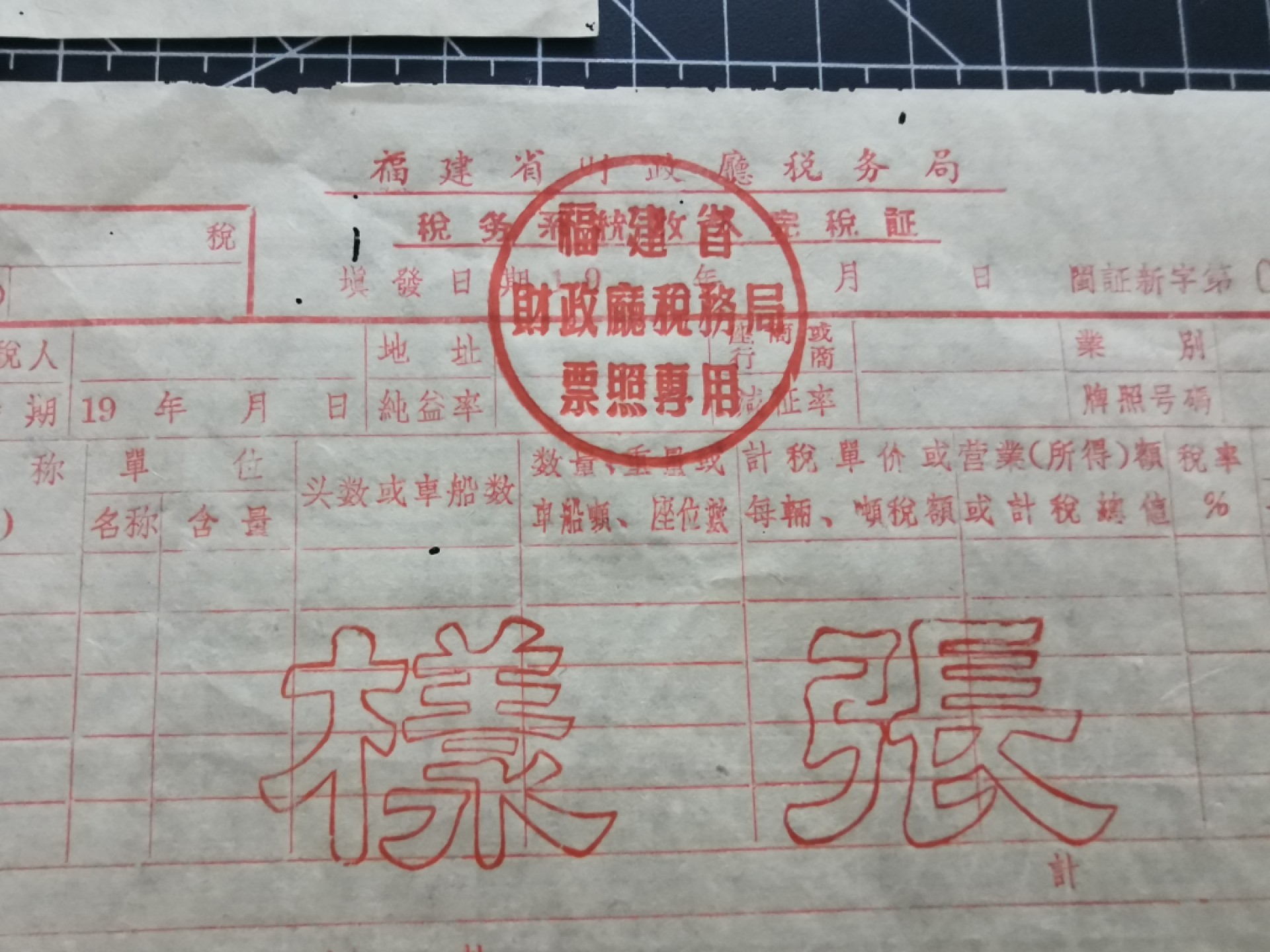 21.【鲸贝乐淘★道德经】“为无为，则无不治”号拍卖 【福建税务厅★样张】福建省税票三张一套，1959年印制样张，品种如图9品