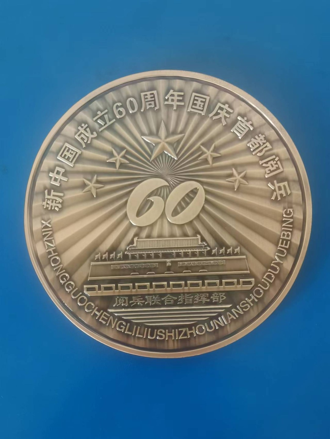 国章精选 新中国成立60周年首都阅兵铜章