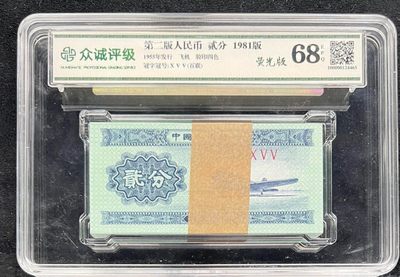 中外纸币专0佣金.特价专场.喜欢直接出价.5秒快拍.全程自动结拍. - 1981年百连号二分纸币一刀.荧光版.众诚评级68EPQ