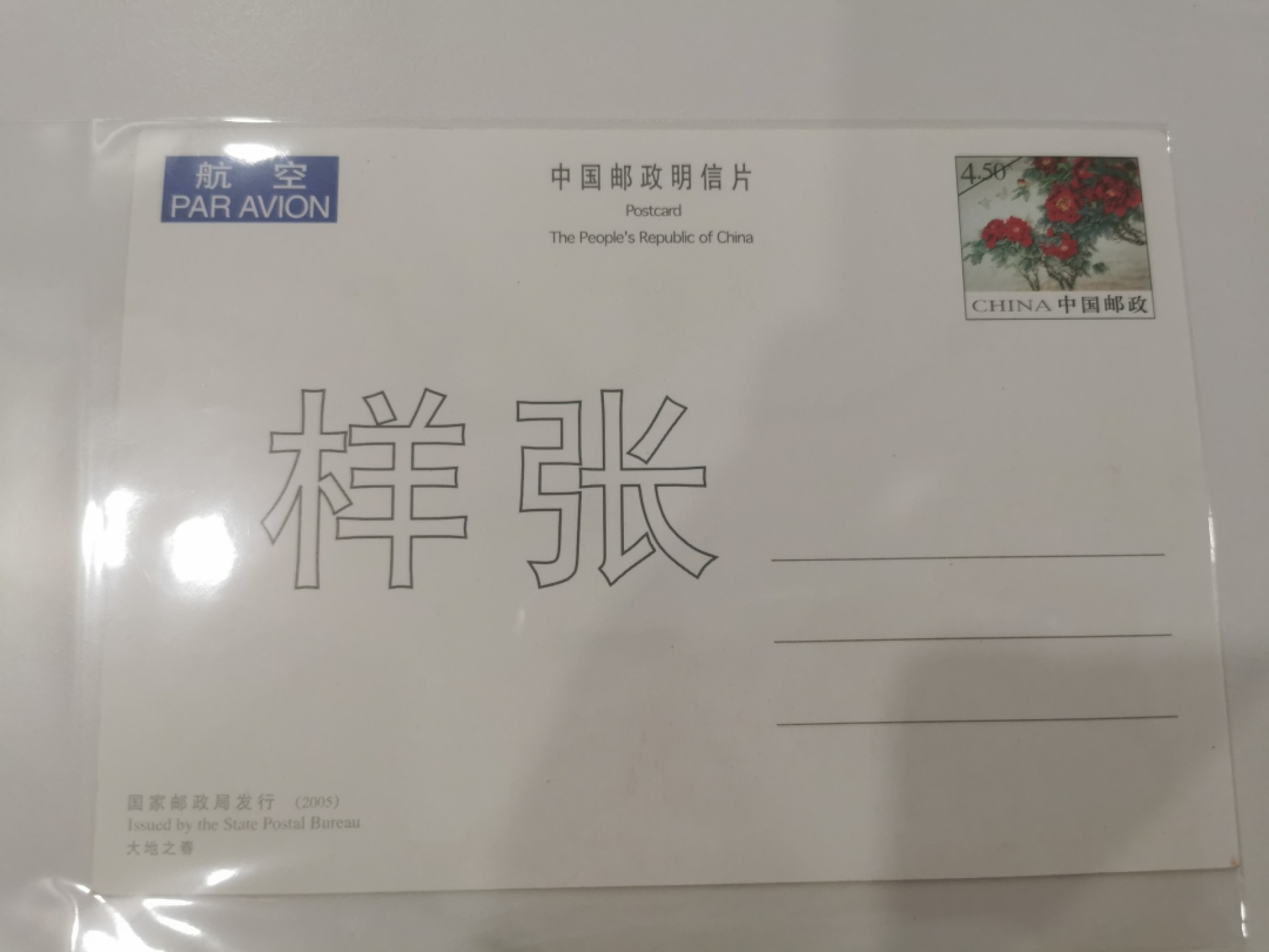 21.【鲸贝乐淘★道德经】“为无为，则无不治”号拍卖 【大地之春明信片样张】2005年航空普白片，样张三祖之一，品种如图，略有角钝，9.6品