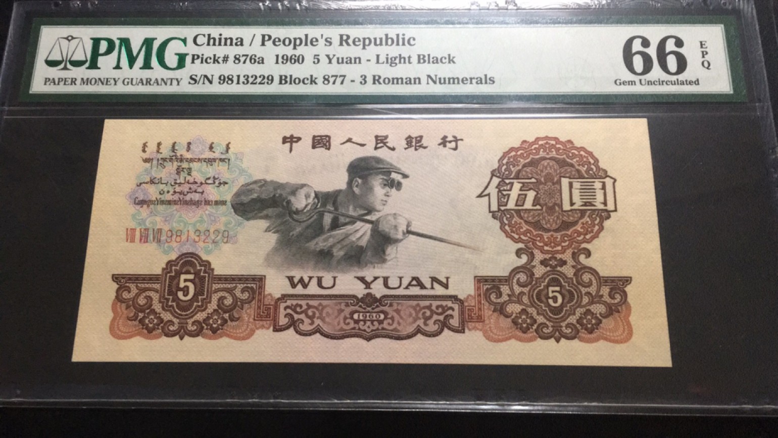 【华誉大咖】2018期拍卖 稀少三罗浅版炼钢 无47 PMG66E 877-9813229