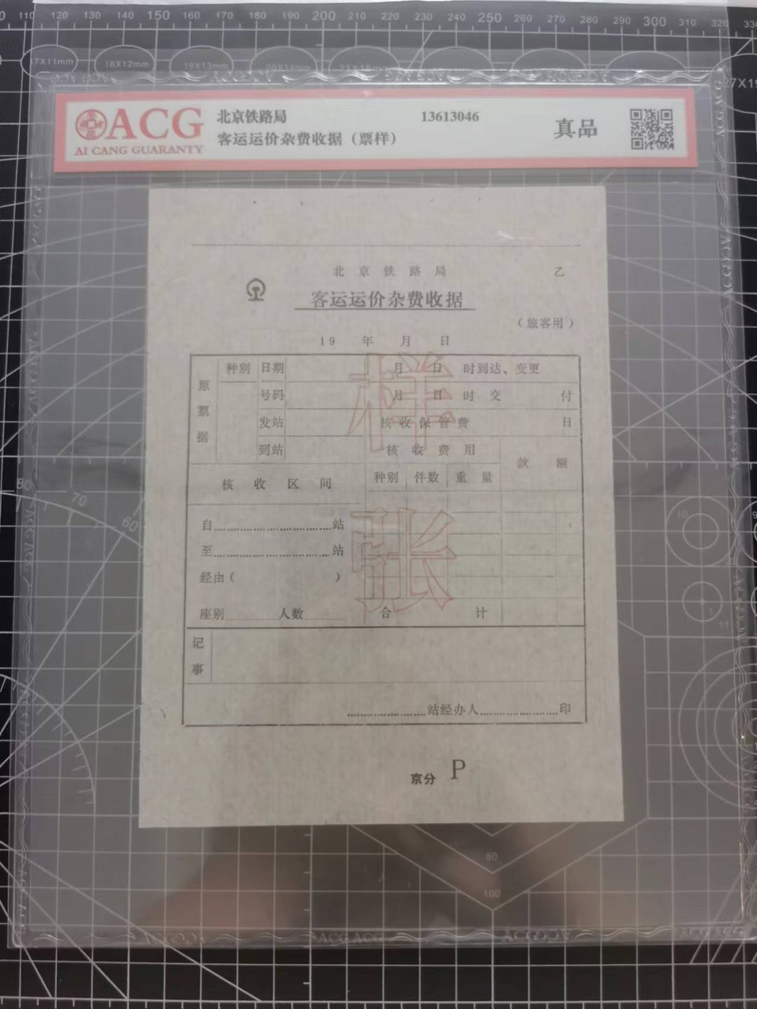 21.【鲸贝乐淘★道德经】“为无为，则无不治”号拍卖 【北京铁路局★客运运价杂费收据样张】爱藏真品