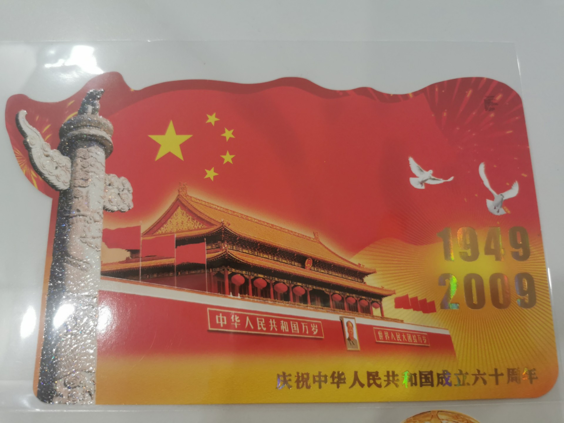 21.【鲸贝乐淘★道德经】“为无为，则无不治”号拍卖 【建国60周年，异型明信片样张全套】2009年全套两张，异型明信片样张，全新全品10品如图