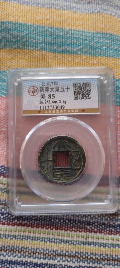 一米收藏，开心上拍(五十一期)！！！ - 公博评级，新莽大泉五十