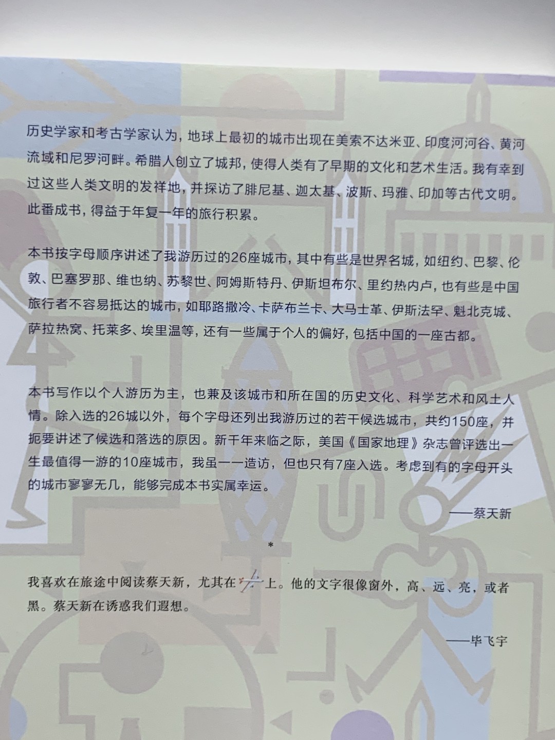 零元拍：游记作家蔡天新亲笔签名著书《26城记》