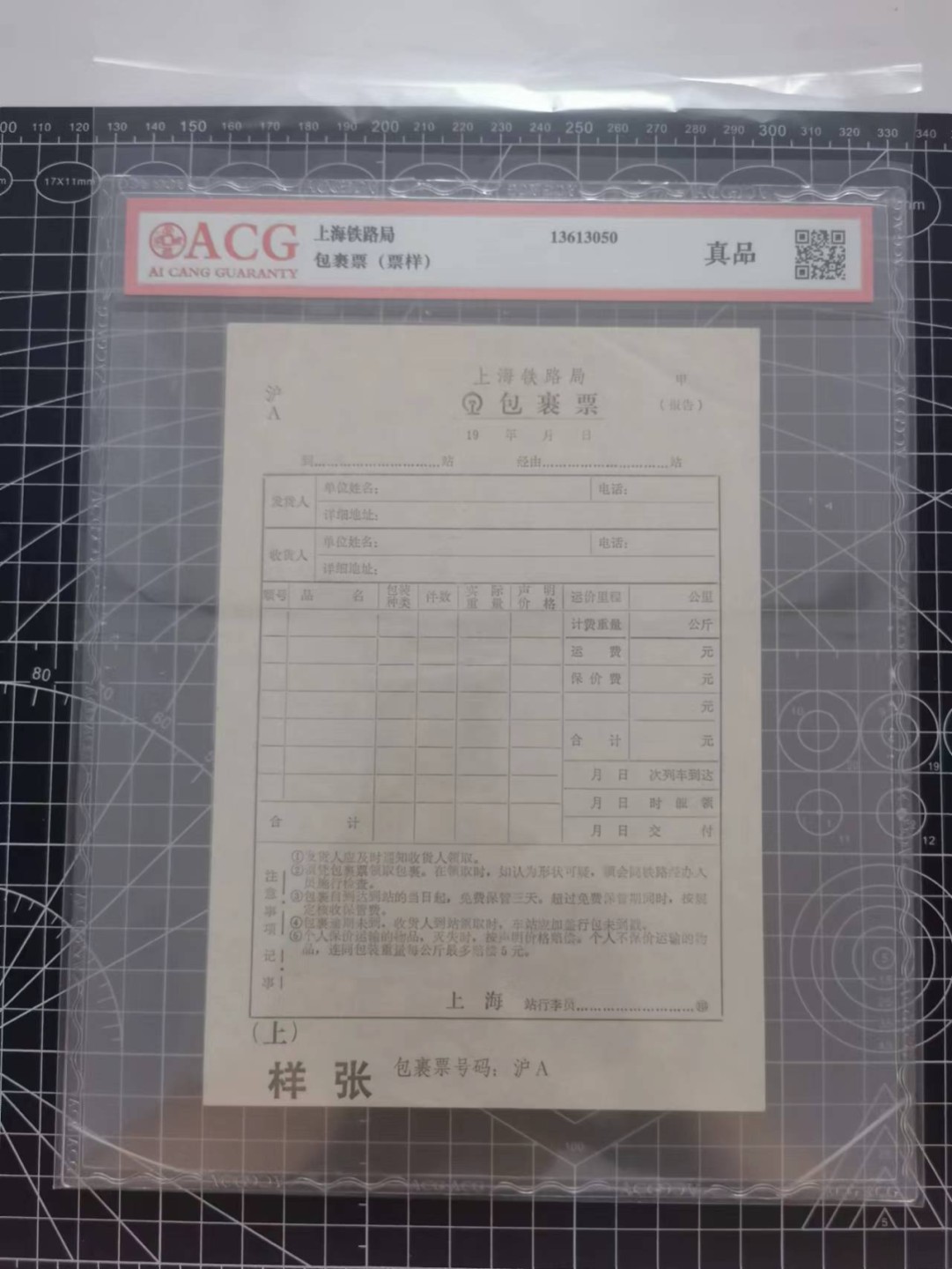 21.【鲸贝乐淘★道德经】“为无为，则无不治”号拍卖 【上海铁路局★包裹票样张】爱藏真品