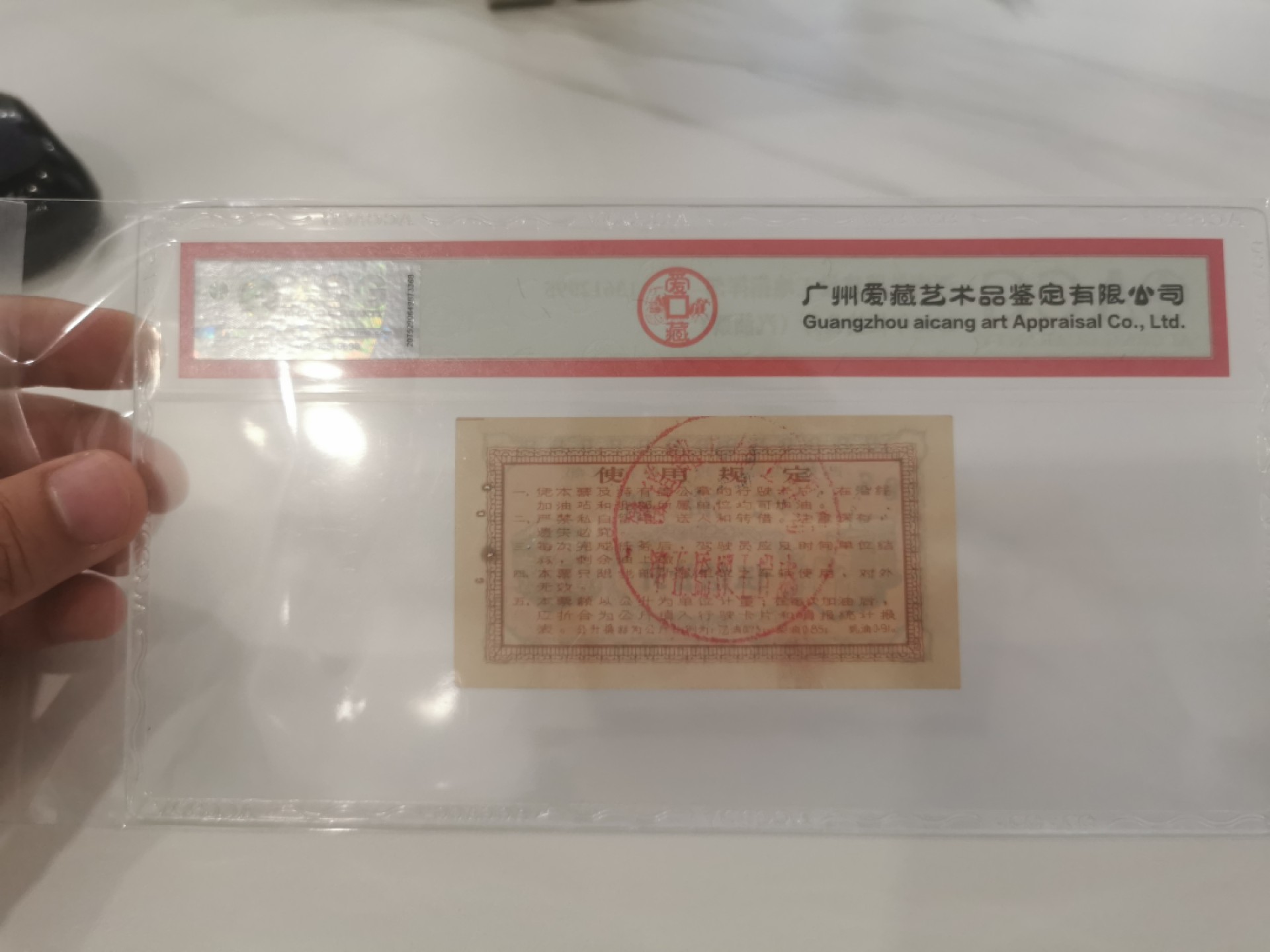 18.【鲸贝乐淘★道德经】“以圣人之治，虚其心，实其腹，弱其志，强其骨”号拍卖 【西南铁路建设工地指挥部汽油票】1965年50公升，珍稀票证，爱藏45分