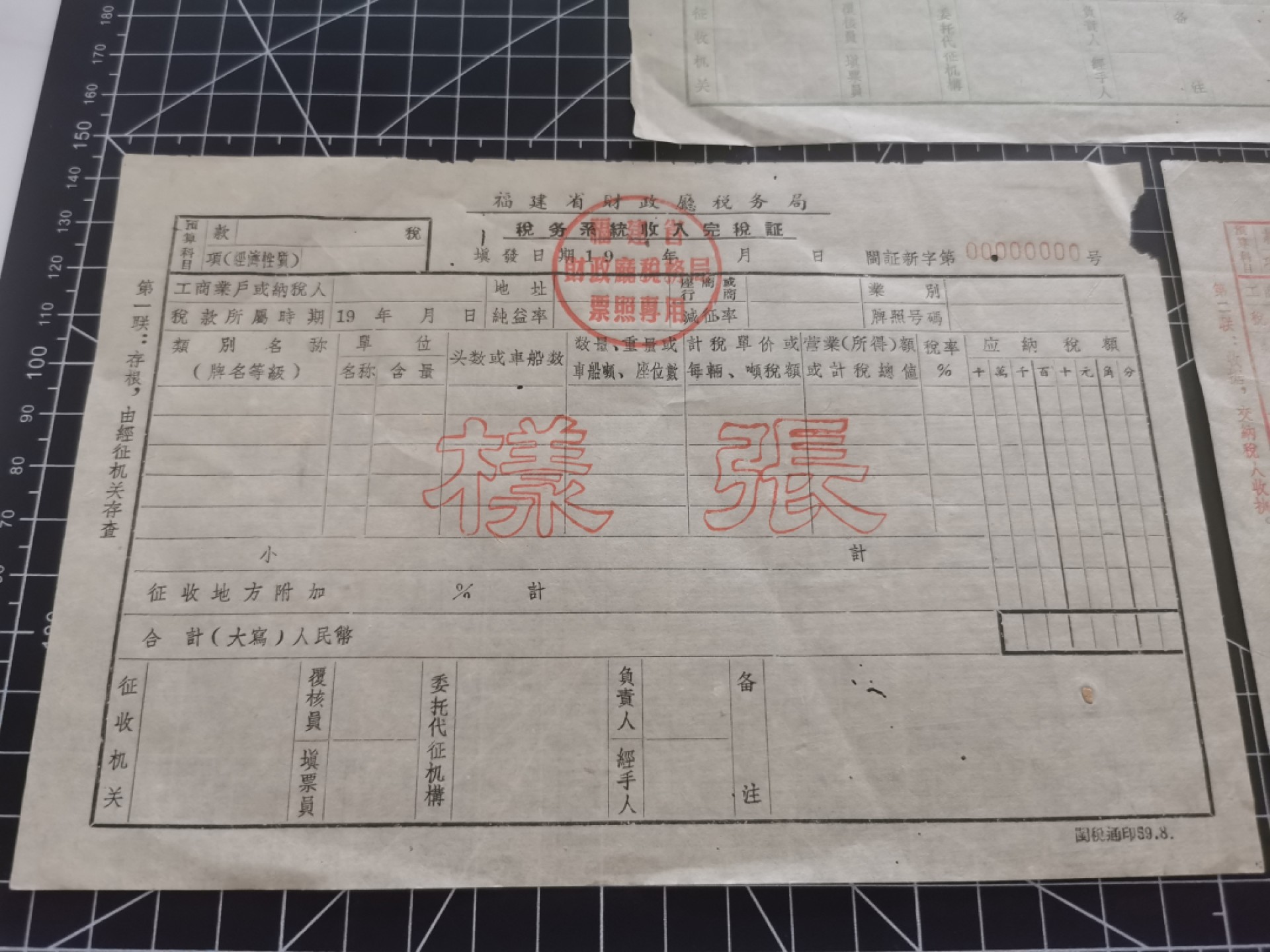 21.【鲸贝乐淘★道德经】“为无为，则无不治”号拍卖 【福建税务厅★样张】福建省税票三张一套，1959年印制样张，品种如图9品
