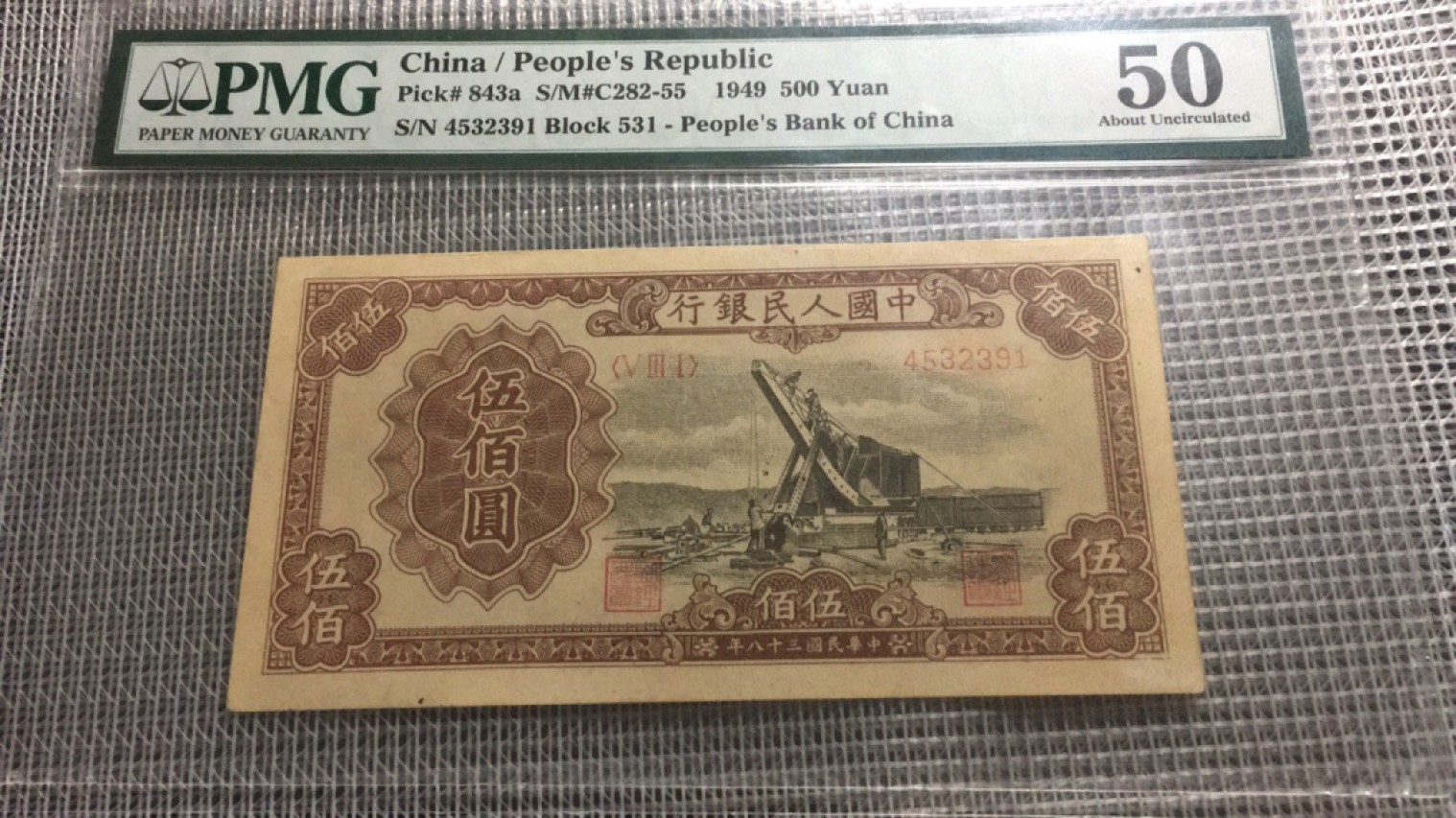 【华誉大咖】2018期拍卖 一版起重机500元 PMG50, 531-4532391
