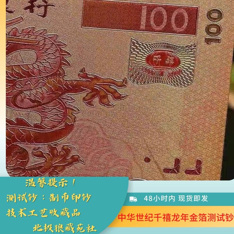 北极狼藏苑社第26期 中华世纪千禧龙年纪念钞