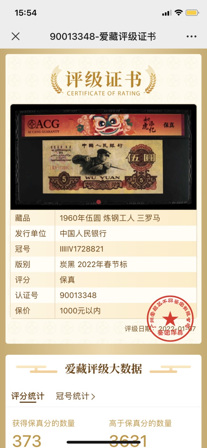 北极狼藏苑社第26期 0018-第三套人民币 ·134-1728821·碳黑炼钢工人·爱藏保真