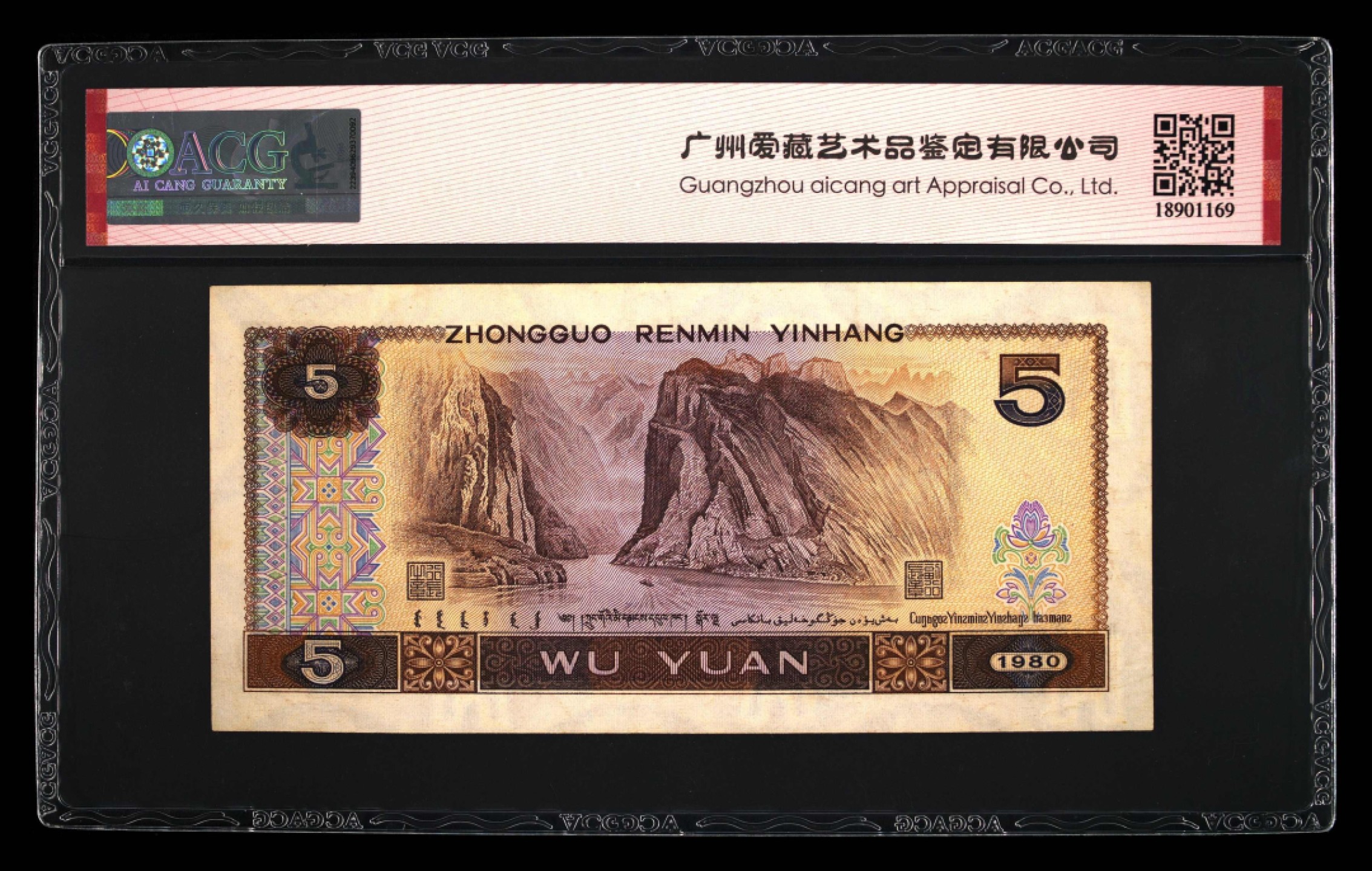 北极狼藏苑社第30期·第四套人民币专场 0052-第四套人民币 · JX-00676004·补号·红光蓝鹤·爱藏55