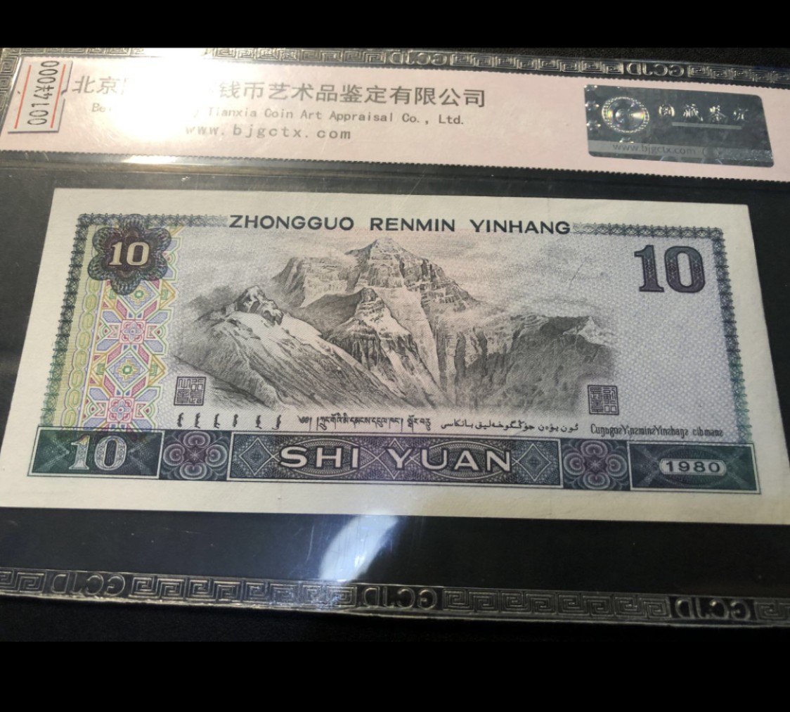 北极狼藏苑社第26期 0014-第四套人民币 ·RD-77525111·豹子号拾元·国藏68EPQ