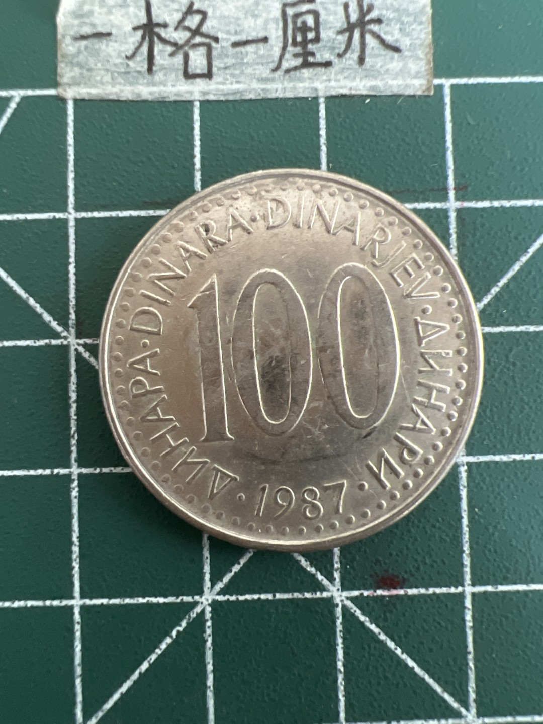 泡泡堂第四十九期  世界硬币纪念章专场（无押金，无佣金，捡漏，全场20包邮，偏远地区除外） 南斯拉夫100D