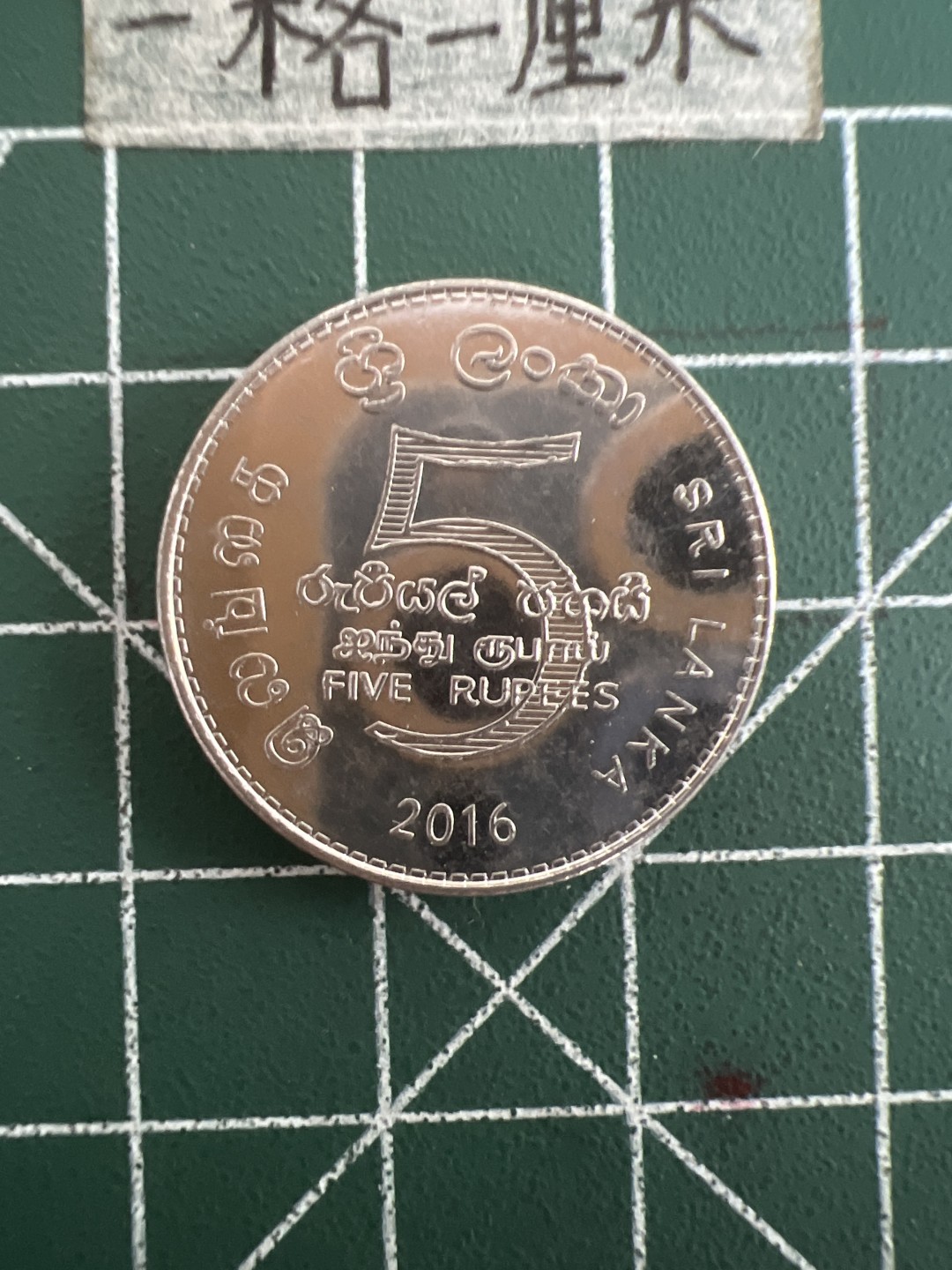 泡泡堂第三十六期  世界硬币专场（无押金，无佣金，捡漏，全场20包邮，偏远地区除外） 斯里兰卡5卢比厚币