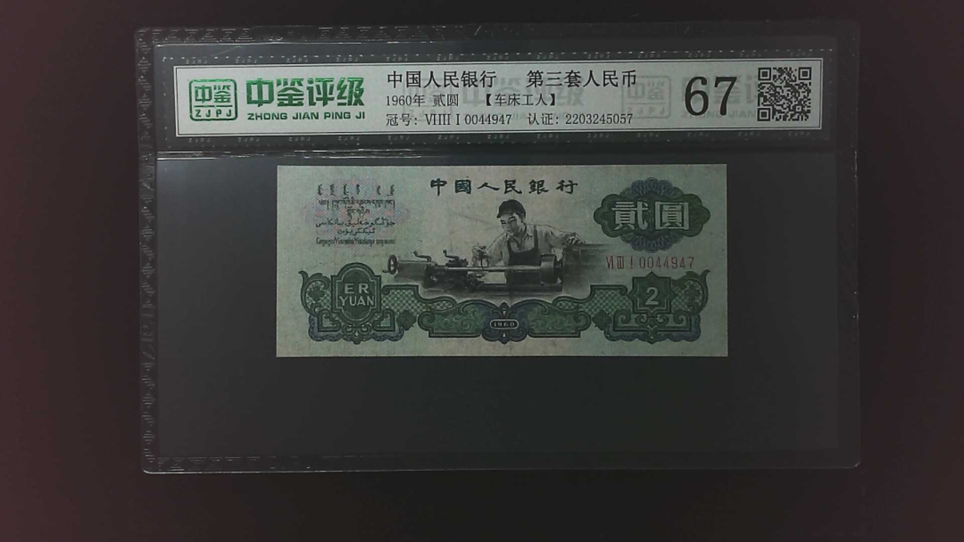 北极狼藏苑社第26期 0009-第三套人民币 ·631-0044947·车工·中鉴67