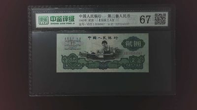 北极狼藏苑社第26期 - 0009-第三套人民币 ·631-0044947·车工·中鉴67