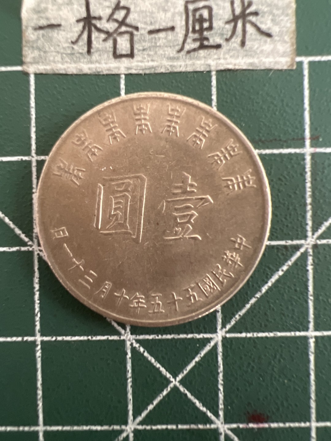 泡泡堂第三十六期  世界硬币专场（无押金，无佣金，捡漏，全场20包邮，偏远地区除外） 蒋公八秩