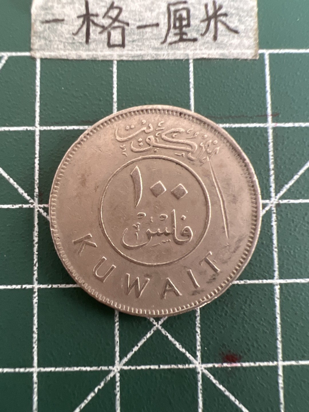 泡泡堂第三十六期  世界硬币专场（无押金，无佣金，捡漏，全场20包邮，偏远地区除外） 科威特100元