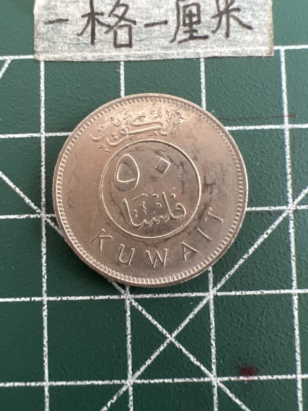 泡泡堂第三十六期  世界硬币专场（无押金，无佣金，捡漏，全场20包邮，偏远地区除外） 科威特50元